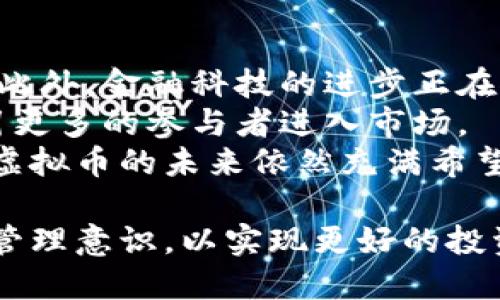   深入解析马尔虚拟币：投资、交易与市场前景/  

 guanjianci 马尔虚拟币, 加密货币, 投资指南, 区块链技术, 数字资产/ guanjianci 

近年来，马尔虚拟币的出现和发展引起了广泛的关注。随着加密货币逐渐进入大众视野，越来越多的投资者开始研究和参与这一新兴市场。马尔虚拟币作为其中的一种，因其独特的技术优势和投资潜力，引发了众多兴趣。本文将深入解析马尔虚拟币的基本信息、投资机遇以及交易方式，并探讨其未来市场前景。

什么是马尔虚拟币？
马尔虚拟币是一种基于区块链技术的数字资产，它利用加密技术确保交易的安全性与透明度。与传统货币相比，马尔虚拟币具有去中心化的特点，意味着不受任何中央银行或金融机构的控制。马尔虚拟币的创建理念是促进自由、便捷的资产交换，使用户能够在全球范围内进行快速、安全的交易。
马尔虚拟币的运作基于去中心化的网络，每一笔交易都会被记录在区块链上，任何人都可以查看和验证。这种透明性使得马尔虚拟币在避免欺诈、操控价格等方面具有优势。同时，马尔虚拟币通常通过“挖矿”方式生成，用户通过计算复杂的数学题目来获得新的币种，这一过程不仅确保了网络的安全，也创造了新的货币供应。

为什么选择投资马尔虚拟币？
投资马尔虚拟币吸引众多投资者的原因有很多，首先是其潜在的高回报。许多早期投资者在马尔虚拟币价格上涨的过程中获得了巨额收益，成功吸引更多资金流入。此外，马尔虚拟币相较于股票、房地产等传统投资渠道，具有更高的流动性，投资者可以随时进行交易。
其次，马尔虚拟币在技术层面具有高度创新性。其背后的区块链技术正在被越来越多的行业认可应用，包括金融、供应链、医疗等领域。随着区块链技术的发展和应用的普及，马尔虚拟币的价值有望得到进一步提升。
最后，随着全球数字经济的蓬勃发展，越来越多的国家开始接受和规范加密货币，马尔虚拟币的法律地位和市场前景也正在逐渐明朗。这使得投资马尔虚拟币不仅是一个新的投资机会，也是一种参与未来经济变革的方式。

马尔虚拟币的交易方式
交易马尔虚拟币的方式有多种，最常见的方式是通过加密货币交易所进行买卖。在这些交易所中，用户可以使用法定货币或其他数字货币购买马尔虚拟币，或者将持有的马尔虚拟币出售换取现金或其他资产。
除了交易所，投资者还可以通过场外交易（OTC）平台进行马尔虚拟币的买卖。这种方式更适合大额交易，通常可以避免市场波动带来的不利影响。场外交易使得买方和卖方能够直接洽谈交易条件，从而提高交易的灵活性和效率。
此外，随着技术的发展，越来越多的去中心化交易平台也开始崭露头角。这些平台允许用户进行点对点交易，去除了中介的参与，进一步提高了交易的隐私性和安全性。不过，去中心化交易平台的流动性可能相对较低，需要投资者在选择时加以考虑。

马尔虚拟币的市场前景如何？
马尔虚拟币的市场前景可以从多个方面进行分析。首先，随着区块链技术的不断成熟，越来越多的传统企业和金融机构开始接受虚拟资产，这为马尔虚拟币的市场扩展提供了良好的基础。此外，越来越多的国家在考虑对加密货币进行规范和立法，这为马尔虚拟币的合法化进程提供了支持。
其次，通货膨胀和经济不确定性使得越来越多的投资者将目光转向包括马尔虚拟币在内的另类投资，以对冲风险。无论是在经济衰退时期，还是在市场波动加剧时，马尔虚拟币都可能成为投资者的避风港，从而推动其需求上升。
然而，投资马尔虚拟币也面临一定的风险。市场的高度波动性、监管的不确定性以及技术安全等问题都可能影响投资者的信心。因此，在参与马尔虚拟币市场时，建议投资者充分了解市场情况，理性投资，以降低风险。

如何安全地投资马尔虚拟币？
安全投资马尔虚拟币需要从多个方面入手。首先，选择一个安全可信赖的加密货币交易所是基础。建议投资者选择知名度高、安全性强的交易平台，并查看其用户评价、交易费用等信息，以确保资金安全。
其次，用户可以采用硬件钱包存储自己的马尔虚拟币。硬件钱包是一种物理设备，可以确保虚拟资产离线保存，从而降低被黑客攻击的风险。此外，定期对钱包进行备份和加密，确保仅自己能够访问，也是一种有效的安全措施。
最后，保持警惕，防止诈骗是确保安全投资的重要环节。投资者应当谨慎对待网络上的各类投资建议，避免随意点击不明链接或下载不明软件，必要时可咨询专业人士寻求帮助。

影响马尔虚拟币价格的因素有哪些？
想要成功投资马尔虚拟币，了解影响其价格波动的因素至关重要。首先，市场供需关系直接影响马尔虚拟币的价格。当需求上升时，价格往往会随之上涨，反之则会下降。因此，保持对市场动向的敏感与关注，可以帮助投资者把握最佳交易时机。
其次，市场消息与舆论氛围也是价格波动的重要因素。有关马尔虚拟币的新闻报道、政策变化、技术更新等都可能直接影响投资者的心理与行为。同时，社交媒体和在线社区的讨论可以迅速在投资者中传播，因此及时获取信息，对于良好决策至关重要。
最后，宏观经济环境如法定货币的波动、利率变化等，也会对马尔虚拟币市场产生间接影响。关注整体经济动态，可以帮助投资者更好理解市场环境，从而作出更为理性的投资决策。

马尔虚拟币的未来会如何发展？
马尔虚拟币的未来发展潜力巨大。随着区块链技术的不断进化，越来越多的应用场景和商业模式正在被创造出来，使得马尔虚拟币的需求大幅增加。此外，金融科技的进步正在推动传统金融体系的变革，马尔虚拟币作为其中的重要一部分，将迎来更为广阔的市场空间。
同时，随着全球对加密资产的接受度日益提高，马尔虚拟币的监管政策也会逐渐明朗化。这将有助于保护投资者的权益，增强市场的信任度，从而吸引更多的参与者进入市场。
当然，马尔虚拟币的发展也面临挑战。技术安全、市场波动性以及公众信任等问题需要得到妥善解决。然而，只要行业能够保持创新与发展步伐，马尔虚拟币的未来依然充满希望。

总结来说，马尔虚拟币作为一种新型的投资选择，具备多方面的潜力和机遇。投资者在进行相关投资时，应保持理性，关注市场动态，提升自身的风险管理意识，以实现更好的投资效果。随着马尔虚拟币的发展，未来将迎来更加广阔的市场与契机。