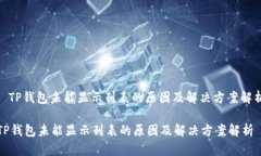 : TP钱包未能显示列表的原因及解决方案解析TP钱