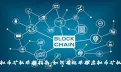 安徽省虚拟币矿机举报指南：如何有效举报虚拟