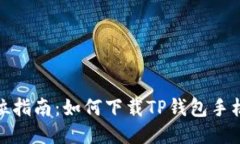 : 全方位指南：如何下载TP钱包手机版教程