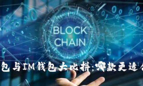 TP钱包与IM钱包大比拼：哪款更适合你？