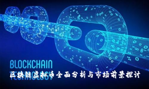 区块链虚拟币全面分析与市场前景探讨