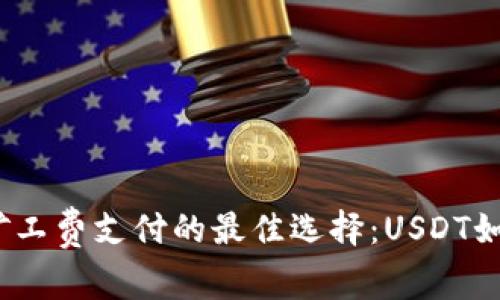 tp钱包矿工费支付的最佳选择：USDT如何使用？