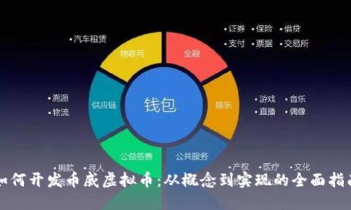 如何开发币威虚拟币：从概念到实现的全面指南