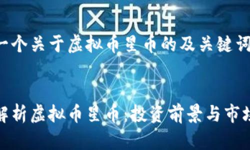 这是一个关于虚拟币星币的及关键词设置


深度解析虚拟币星币：投资前景与市场趋势