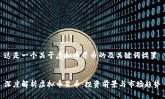 这是一个关于虚拟币星币的及关键词设置深度解