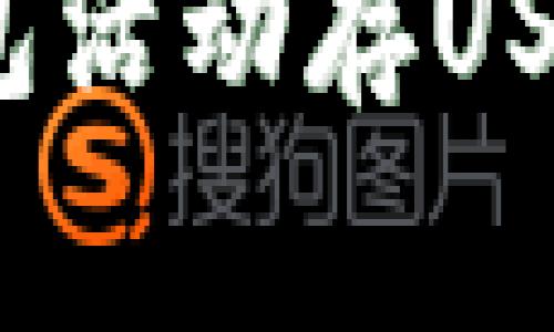 如何通过TP钱包活动存USDT赢取JST奖励