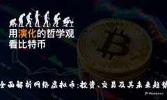 全面解析网络虚拟币：投资、交易及其未来趋势