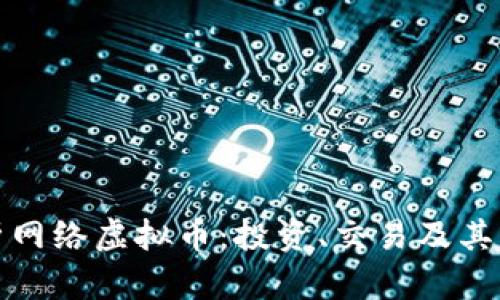 全面解析网络虚拟币：投资、交易及其未来趋势