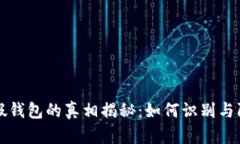 安卓TP假钱包的真相揭秘：如何识别与防范假货