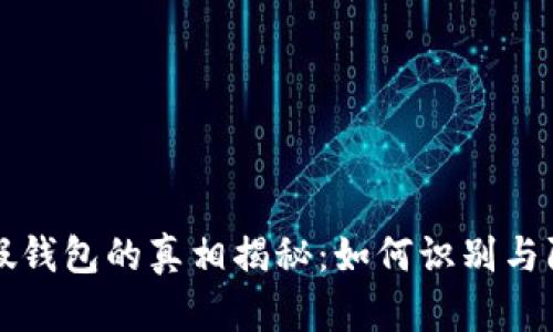 安卓TP假钱包的真相揭秘：如何识别与防范假货