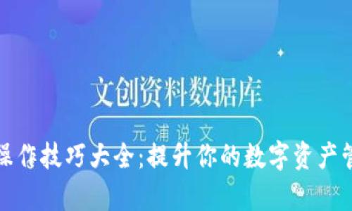 TP钱包操作技巧大全：提升你的数字资产管理效率