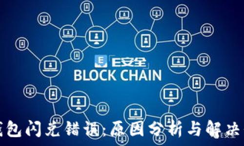   
TP钱包闪兑错误：原因分析与解决办法