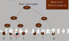 深入了解虚拟币：未来的数字货币革命