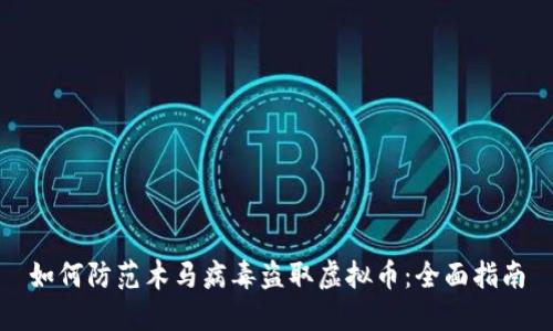 如何防范木马病毒盗取虚拟币：全面指南