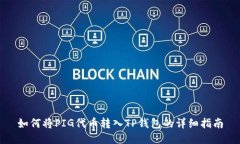 如何将PIG代币转入TP钱包的详细指南