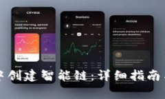 如何在TP钱包中创建智能链：详细指南与常见问题