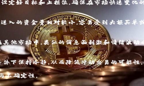 虚拟币跳针：现象解析与投资策略指南

虚拟币, 跳针现象, 投资策略, 加密货币, 市场波动/guanjianci

一、虚拟币跳针的定义与现象概述
虚拟币跳针，是一种在加密货币市场中常见的表现形式，指的是虚拟货币的价格在短时间内剧烈波动，产生较大幅度的涨跌。这种现象在市场情绪极端、消息面影响或技术分析异常时尤为明显。由于虚拟货币市场的特性，其流动性相对较高，交易活动频繁，导致价格变动往往剧烈。
我们可以通过几个方面来理解这种现象。首先，市场情绪的波动常常是跳针现象的直接原因。当投资者对某个特定消息或市场趋势感到乐观时，资金会迅速流入，从而推高价格；反之，负面消息又会引发恐慌性抛售。例如，某一大型交易所被黑客攻击的消息可能导致相关虚拟币的价格大幅下跌。
其次，技术分析也是造成跳针现象的重要因素。很多交易者依赖技术指标进行交易决策，当多数人集中在某个技术位上时，买卖力量会瞬间变化，导致价格快速波动。长期在加密市场中进行交易的人士，会注意到支撑位和阻力位的作用，这些点位的突破或回调都可能引发跳针。

二、虚拟币跳针的原因分析
虚拟币市场的跳针现象，并非偶然。它的产生往往是由多重因素导致的。
strong1. 市场消息的不确定性/strong
在全新的加密货币市场上，消息的传播速度快且广泛。面对未经过验证的信息，投资者的反应往往是迅速而情绪化的。例如，一家知名机构宣布投资某虚拟币，这个消息一出现，必然会引发大量投资者的关注；而随之而来的可能是更广泛的市场情绪的波动。投资者往往基于这些消息迅速做出决策，导致价格的剧烈波动。
strong2. 投资者情绪的变化/strong
投资者心理在加密货币市场中起着核心作用。尤其是对于新手投资者来说，面对不断变化的市场情况，他们可能因为恐惧和贪婪而做出迅速的决策。例如，当市场持续上涨时，投资者常常出现跟风买入的局面，而一旦市场下跌，恐慌也会导致大规模的抛售。这种情绪性的投资行为直接导致了市场的剧烈波动，即跳针现象。
strong3. 交易所的操作与流动性问题/strong
大多数虚拟币在交易所进行交易，而不同交易所对同一虚拟币的价格可能存在差异。部分交易所因流动性不足，可能在短时间内无法承接大量的买单或卖单，导致价格猛然上涨或下跌。此外，市场上还存在大量的“做市商”，他们利用市场的价格差异进行套利，也可能导致价格的急剧变化。

三、虚拟币跳针对投资者的影响
作为投资者，面对跳针现象的迅速变化，首先要明白这种现象可能带来的影响。
strong1. 投资风险的加剧/strong
跳针现象给虚拟币投资者带来了更高的风险。如果不及时分析市场波动，投资者可能会错过最佳的买入或卖出时机，使得投资收益受到严重影响。尤其是在价格波动巨大时，如果基于情绪或短期判断进行操作，可能会导致投资失败。
strong2. 市场机会的增加/strong
尽管跳针现象带来了风险，但它也给投资者创造了更多的机会。对于高频交易者或短线交易者而言，快速的价格波动意味着可以通过快速的买卖操作来获得利润。这种情况下，能够准确把握市场情绪和技术指标的投资者，往往能够在跳针的瞬间实现盈利。
strong3. 心理素质的挑战/strong
持续的价格波动对投资者的心理素质是一个极大的考验。许多投资者在面对市场的剧烈波动时，会产生不安和恐惧，甚至导致决策失误。心理承受能力强的投资者，可以在这种情况下保持冷静，反而可能抓住市场机会，而心理承受能力差的投资者，则可能选择逃避或加倍操作，导致损失的增加。

四、如何应对虚拟币跳针现象
面对市场的频繁波动，作为投资者，我们需要制定应对跳针现象的策略。
strong1. 制定合理的投资计划/strong
面对跳针现象，最重要的是保持冷静，制定出一套符合自身风险承受能力的投资计划。投资者应在进入市场之前，明确自己的投资目标、事件触发的买入和卖出条件，并设定合理的止损和止盈位，这将帮助在市场波动中保持稳定。
strong2. 学会技术分析/strong
技术分析是判断价格波动的重要依据。在进行交易时，可以通过各种技术指标如移动平均线、相对强弱指数（RSI）、布林带等，分析市场的趋势与潜在的反转信号，从而做出更为理性的交易决策。
strong3. 保持信息灵通/strong
信息是交易中的核心要素，保持对于市场动态和行业新闻的敏感性，将有助于把握最佳的交易时机。投资者可以关注相关的新闻网站、社交媒体、论坛等，通过多渠道获取信息，以减少由于信息滞后导致的投资损失。
strong4. 运用止损策略/strong
在跳针现象频繁的市场中，设定止损策略是有效降低损失的重要方式。止损能够帮助投资者在遇到不可抗拒的市场变动时，及时退出，从而防止损失的进一步扩大。同时，投资者也应该根据市场情况适时调整止损位，以适应价格波动。

五、虚拟币跳针现象的未来展望
随着越来越多的人参与到加密货币市场中，虚拟币的跳针现象将会持续存在。在可预见的未来，我们将看到以下几个可能的发展趋势。
strong1. 政策管控将逐渐增强/strong
各国对虚拟货币市场的监管政策正在逐步完善，这可能会对市场的波动性产生影响。随着监管力度的加大，虚拟币市场或许会逐渐趋于稳定，过去的剧烈波动可能会得到一定的抑制。
strong2. 技术的进步将助力市场稳定/strong
新技术、新平台的不断发展，将提升市场的流动性以及交易的智能化水平。例如，区块链技术的升级和去中心化交易所的崛起，可能会使市场交易更加透明和高效，有助于减少价格的剧烈波动。
strong3. 理性投资者的增多/strong
随着加密货币的教育普及，越来越多的投资者开始认识到市场的不确定性与投资风险，这将促进投资者在交易时更加理性，进而逐步减少市场情绪带来的“跳针”现象。

六、常见问题解答

1. 跳针现象会影响长线投资吗？
跳针现象对长线投资者的影响相对较小。长线投资者通常以基本面分析为主，他们更注重虚拟货币的长期价值。在面对短期价格波动时，他们可能不会轻易改变自己的投资策略。通常建议长线投资者在资产中提前设定好合理的买入和卖出区间，以避免因短期波动引起的决策失误。

2. 如何判断某一虚拟币是否会出现跳针现象？
判断某一虚拟币是否会出现跳针现象，可以从多个方面考虑。首先，分析该币种当前的市场情绪，如果存在强烈的投资者情绪波动，跳针的可能性就会增加。其次，调查该币种近期消息面情况，如是否有合作、技术升级或者其他可能引发市场情绪变化的消息。此外，技术分析也很重要，支撑位和阻力位的突破情况往往会引发价格的快速变动。

3. 投资者如何利用跳针现象盈利？
投资者可以利用跳针现象通过短期波段操作获得盈利。在跳针发生后，通过快速进出市场，抓住价格波动带来的机会。重要的是要把握好时机，提前设定好目标和止损位，确保在市场快速变化的情况下也能够稳定盈利。此外，建议运用技术分析确保进场时机。

4. 为什么有些币种的跳针现象会更为频繁？
一些币种因其市场流动性较低或信息透明度不够，容易受到极端消息的影响，导致价格的剧烈波动。此外，小盘币种通常流通市值较小，月底投资者进入的资金量相对较小，容易受到大额买单或卖单影响，从而导致频繁的价格跳动。

5. 跳针现象是否只存在于虚拟币市场？
跳针现象并非仅存在于虚拟币市场，股票市场及其他金融市场也会出现类似的价格波动现象。这种现象本质上源于市场心理和资金流动的变化。在其他市场中，类似的消息面刺激和情绪波动也会带来价格的剧烈变动。

6. 如何缩减跳针现象对个人投资的影响？
投资者可以通过提升个人心理素质、掌握市场动态以及技术分析来减少跳针现象的影响。不断提升自身的投资知识与交易技巧，使其在极端市场条件下保持冷静，从而降低冲动交易的可能性。此外，遵循分散投资的原则，将个人资产分散到多个虚拟币中，有助于降低风险。

总之，虚拟币跳针现象是市场不可避免的波动表现，投资者应以理性的态度面对，通过合理的投资策略和技术分析，尽量降低这种现象带来的风险与不确定性。