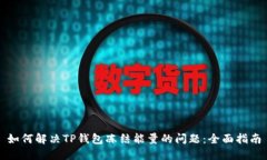 如何解决TP钱包冻结能量的问题：全面指南
