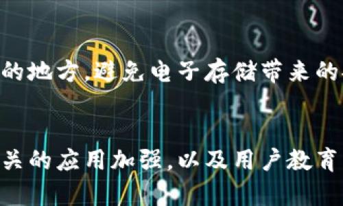   TP钱包DApp搜索使用指南：解决不让用DApp搜索问题 / 

 guanjianci TP钱包, DApp, 搜索, 区块链, 数字资产 /guanjianci 

TP钱包简介
TP钱包（TokenPocket）是一个多链数字钱包，支持众多区块链资产的存储和管理。作为一个去中心化的钱包，用户可以轻松地管理自己的数字资产，例如以太坊、比特币和各种ERC-20代币。TP钱包的特点在于提供了DApp浏览功能，使得用户能通过钱包直接访问各类去中心化应用（DApps），如去中心化交易所、游戏和金融工具等。

TP钱包DApp搜索功能概述
TP钱包的DApp搜索功能是其一大亮点，旨在为用户提供便捷的访问DApp的途径。用户只需在钱包内输入关键词，便能够快速找到相关的去中心化应用。这一功能不仅提高了用户体验，也使得对于新手用户而言，接触区块链和数字资产变得容易。然而，有用户反映在使用过程中无法搜索DApp，下面将详细探讨其原因及解决方案。

用户不允许使用DApp搜索的原因
用户在TP钱包中不能使用DApp搜索可能由多个因素引起。首先，检查网络连接是必要的。若网络不稳定或断网，TP钱包连接不上DApp服务，势必影响搜索功能。
此外，应用的版本可能存在问题。老版本的TP钱包可能不支持DApp搜索功能，因此建议用户及时更新到最新版本。此外，区块链网络的维护或繁忙状态也可能导致DApp搜索功能异常。
最后，用户的设备设置（如防火墙或VPN）也可能影响到DApp的访问。某些VPN可能会造成连接不稳定，因此需根据自身情况进行调整。

如何解决TP钱包DApp搜索问题
为了解决TP钱包中不能使用DApp搜索的问题，用户可以尝试以下几种方法：
首先，强烈建议检查网络连接。确保您的设备处于良好的网络环境中，并尝试重新连接Wi-Fi或移动数据。如果网络正常但依然无法搜索，进行应用更新也是必不可少的一步，确保您使用的是最新版本的TP钱包。
此外，可以尝试重启应用或设备，有时简单的操作能够解决临时问题。清理缓存和数据也可能有助于提高应用性能。
如果问题依然存在，请查看TP钱包的官方社交媒体或者社区，那里可能会提供一些最新的公告和解决方案。用户也可以在官方论坛寻求他人的经验和建议。

TP钱包与其他钱包的对比
TP钱包在功能上与其他数字钱包（如MetaMask、Trust Wallet等）各有特色。在安全性方面，TP钱包采用多重加密保护用户的私钥，而MetaMask则侧重于浏览器插件形式提供便捷的DApp访问。相比之下，Trust Wallet提供更直观的用户界面，让新手用户能够轻易上手。
从DApp支持的广泛性来看，TP钱包支持多条区块链，而MetaMask主要针对以太坊及其生态。对于用户而言，选择合适的钱包不仅要考虑功能，还需结合自身的使用习惯和需求。

未来TP钱包的发展方向
随着区块链技术的日益普及，TP钱包未来的发展将更加注重用户体验及安全性。提高DApp搜索功能的稳定性及准确性，将是吸引更多用户的重要因素。
同时，加强用户教育，帮助新手用户了解区块链技术及去中心化应用，也将是TP钱包未来的一个重要方向。此外，随着DeFi和NFT的发展，TP钱包可能会推出更多相应的功能，以满足市场需求。

用户如何更好地使用TP钱包
对于新手用户而言，了解TP钱包的基本功能与使用方法至关重要。首先，注册钱包账户时，务必妥善保存恢复助记词，而后在使用过程中，保持警惕，防止 phishing 攻击，确保交易安全。
此外，利用社区资源，参与讨论，与其他用户分享经验，这将有助于提高使用效率。同时，进行适度的实践，通过实操体验来增强对钱包功能的理解.

常见问题解答

1. TP钱包的DApp搜索功能确实无法使用，怎么办？
首先，检查您的网络连接，确保设备联网正常。接着，查看是否需要更新应用。如果网络和版本都没问题，建议重启应用，清理缓存。如果问题依旧，请访问TP钱包的官方社交媒体或论坛查看当前服务状态及他 人的反馈。在大多数情况下，这能帮助您找到快速解决的方法。

2. 如何确保我的TP钱包安全？
TP钱包在安全上采用了多重加密策略，用户应妥善保存自己的助记词和私钥，切勿将其共享给他人。同时，定期更新钱包应用，使用强密码，以避免账户被攻击。在访问DApp等网站时，请确认其官方链接，避免钓鱼网站。

3. TP钱包支持哪些区块链及DApp？
TP钱包支持多条公链，如以太坊、EOS、波场等。用户可以通过TP钱包访问各类去中心化应用，包括去中心化交易所（DEX）、DeFi平台、NFT市场等。支持的DApp种类繁多，用户可根据需求选择合适的应用进行操作。

4. TP钱包的手续费如何收取？
TP钱包交易手续费取决于所使用的区块链及交易内容。一般来说，转账及交易会产生一定的网络手续费。用户在进行交易时，会自动提示费用详情，您需要确保账户中有足够的费用以完成交易。为了降低手续费，用户可以选择在网络繁忙时段外进行交易。

5. 如果我忘记了助记词，怎么办？
一旦用户忘记助记词，实际上将无法恢复钱包及其资产。因此，在创建钱包时，务必要妥善保管和备份助记词。建议将其记录在纸张上，并放在一个安全的地方，避免电子存储带来的安全风险。如果丢失了助记词，资产也可能会丧失。

6. TP钱包未来的功能计划是什么？
TP钱包未来发展方向将着重于提升DApp的访问速度及可靠性，进一步增强用户体验。同时，也可能根据区块链技术发展，推出更多功能，如NFT、DeFi相关的应用加强，以及用户教育方面的推广，帮助更多用户熟悉并参与到区块链生态中。