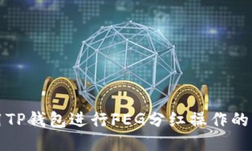 如何使用TP钱包进行FEG分红操作的详细指南