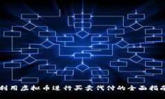 利用虚拟币进行买卖代付的全面指南