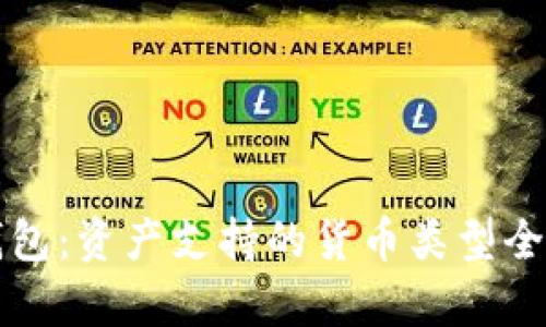 TP钱包：资产支持的货币类型全解析