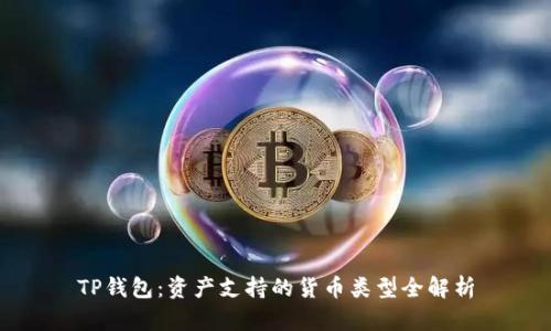 TP钱包：资产支持的货币类型全解析