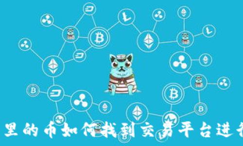   
TP钱包里的币如何找到交易平台进行购买？