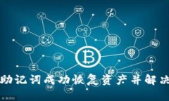 如何通过TP钱包助记词成功恢复资产并解决余额为