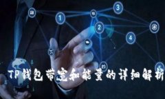  TP钱包带宽和能量的详细解析