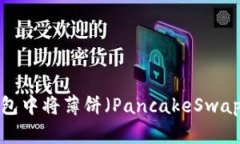 如何在TP钱包中将薄饼（PancakeSwap）调成中文？