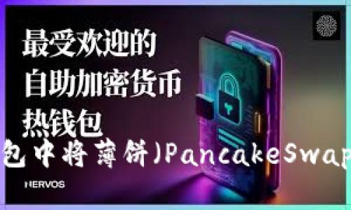 如何在TP钱包中将薄饼（PancakeSwap）调成中文？