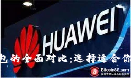 CoinHub钱包与TP钱包的全面对比：选择适合你的数字资产管理工具