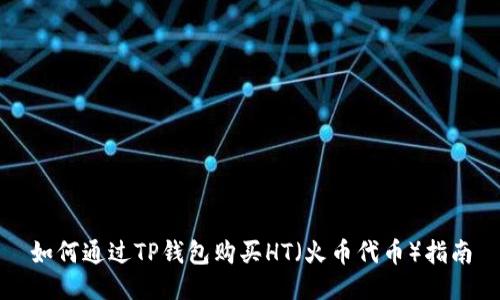 如何通过TP钱包购买HT（火币代币）指南