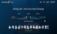 如何查看TP钱包中的授权设置？