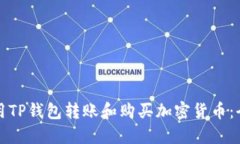 如何使用TP钱包转账和购买加密货币：全面指南