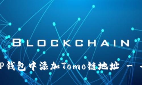 如何在TP钱包中添加Tomo链地址 - 全面指南