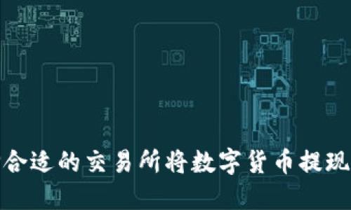 如何选择合适的交易所将数字货币提现到TP钱包