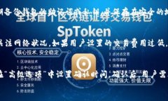 tp钱包余额显示不出来的原因及解决方法关键词