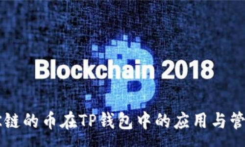 :
OK链的币在TP钱包中的应用与管理