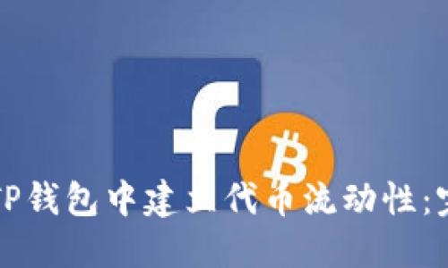 如何在TP钱包中建立代币流动性：完整指南