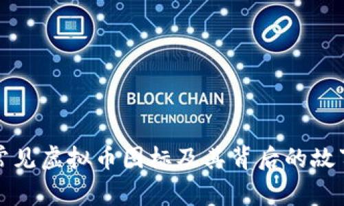 常见虚拟币图标及其背后的故事