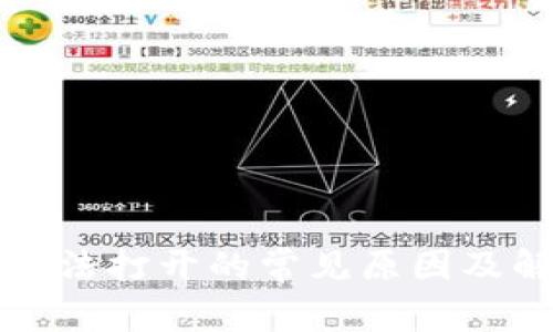 TP钱包无法打开的常见原因及解决方案