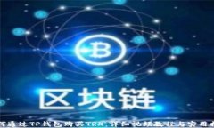 如何通过TP钱包购买TRX：详细视频教程与实用指南