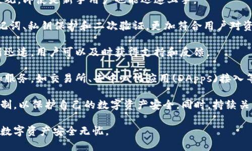   TP钱包使用了哪些密码机制？ / 
 guanjianci TP钱包, 密码机制, 钱包安全, 数字货币, 私钥 /guanjianci 

TP钱包，作为一种日益流行的数字资产钱包，广泛应用于管理区块链技术生成的各种数字货币。其安全性直接影响到用户的资产安全，因此用户在使用TP钱包时需要充分了解其密码机制。

### TP钱包的密码机制

TP钱包使用了多种密码保护机制来确保用户资产的安全。一般来说，TP钱包涉及到以下几个主要密码或秘钥：

1. **交易密码**：这是用户在进行每一次交易时需要输入的密码。它的主要目的在于防止未授权的交易行为。用户可以通过设置复杂的交易密码来加强安全性。

2. **登录密码**：这是用户在打开钱包应用时需要输入的密码。登录密码一般由用户自己设置，通常要求包含数字、字母和特殊字符，以提高安全性。

3. **助记词**：虽然不是传统意义上的“密码”，助记词在TP钱包中扮演着极其重要的角色。助记词由一组随机单词组成，是恢复钱包和资产的关键。

4. **私钥**：私钥是每个钱包唯一的标识，它与公钥配对使用。用户必须妥善保存私钥，一旦丢失，钱包中的资产将无法恢复。

5. **二次验证**：TP钱包还可能提供二次验证功能，用户在完成重要操作时，系统会要求输入额外的验证码，这个验证码通常通过短信或电子邮件发送。

这些密码和机制相辅相成，确保用户在使用TP钱包时的安全性。

### 问题一：TP钱包的密码如何设置得更安全？

设置TP钱包的密码非常重要，安全性高的密码可以有效防止黑客的入侵。以下是一些建议：

1. **复杂性**：密码应该至少包含8个字符，包括大小写字母、数字和特殊符号。避免使用简单的单词或常见的组合。

2. **定期更换**：定期更新密码也是一种很好的安全措施，用户可以每隔几个月轮换一次密码，以减少被猜测的风险。

3. **使用密码管理工具**：对于那些难以记住复杂密码的用户，可以使用密码管理器来帮助保存和生成强密码。

4. **启用二次验证**：TP钱包支持的二次验证功能可以显著提高账户的安全性，建议用户启用这一功能。

5. **避免重复使用**：在多个网站或服务上使用相同的密码会增加风险，建议用户为TP钱包设置独特的密码。

通过以上措施，可以显著增强TP钱包的安全性，保护数字资产免受盗窃和损失。

### 问题二：助记词的重要性和如何妥善保存？

助记词是TP钱包至关重要的一部分，它是恢复钱包和访问资产的关键工具。在用户第一次创建钱包时，会生成一组助记词，这组词具备唯一性，只有这组词才能够恢复钱包。

1. **重要性**：助记词的作用在于，用户可以在设备丢失或应用被卸载的情况下，通过助记词恢复钱包访问权限。如果没有助记词，就算用户知道交易密码和登录密码，也无法访问钱包。

2. **妥善保存**：建议用户将助记词记录在纸质文件上，并保存在安全的地方，如保险箱中。不要将助记词存储在数字设备上，以免遭到黑客攻击。

3. **备份多个副本**：为了防止丢失，用户可以考虑备份多个副本，存放在信任的朋友或家人手中，或分散在不同的安全位置。

4. **永远不与他人分享**：无论何时，绝不要将助记词与任何人分享，包括客服人员或朋友。适当谨慎使用助记词是确保钱包安全的关键。

如果助记词丢失，用户将无法恢复钱包中的资产，因此，妥善管理助记词是每一个TP钱包用户的重要责任。

### 问题三：如何恢复TP钱包？

恢复TP钱包主要依赖于当初设置的助记词和私钥。以下是恢复TP钱包的一般步骤：

1. **下载TP钱包应用**：如果您的钱包应用被删除，首先需要在应用商店重新下载并安装TP钱包。

2. **选择恢复钱包**：在钱包启动时，通常会有“恢复钱包”或“导入钱包”的选项。用户应点击该选项。

3. **输入助记词**：系统会要求用户输入助记词。此过程需确保每个词的顺序和拼写准确无误，否则将无法成功恢复。

4. **设置新密码**：恢复钱包后，用户通常需要设置一个新的交易密码和登录密码，以增加账户的安全性。

5. **访问资产**：成功恢复钱包后，用户可以在应用中看到之前的资产记录。

以上是恢复TP钱包的基本流程，建议用户在设置钱包时认真记录助记词，以保证资产的安全。

### 问题四：TP钱包的安全性如何？

TP钱包的安全性由多种因素决定，包括其密码机制、加密技术及用户的操作习惯。

1. **密码保护**：TP钱包有多重密码保护机制，用户的交易密码、登录密码和助记词等，构成了初步的安全防线。

2. **加密技术**：TP钱包使用的加密标准确保了用户数据的安全，防止在存储和传输过程中被第三方窃取。

3. **二次验证**：如前述，TP钱包的二次验证功能显著提升了安全性，尤其在进行大额交易时，这一机制至关重要。

4. **用户操作习惯**：虽然TP钱包具备多重安全机制，但用户本身的安全意识也非常关键。用户应定期更换密码、防止钓鱼攻击，并妥善存储助记词和私钥。

5. **社区反馈**：TP钱包作为一种开源钱包，其安全性也受到了不断的社区审核，发现并修复漏洞的过程使其不断。

### 问题五：在使用TP钱包之前应注意什么？

在使用TP钱包之前，用户应考虑若干个重要因素，以确保能够顺利、高效地管理数字资产。

1. **了解区块链和数字货币**：用户在使用TP钱包之前，需要对区块链和数字货币的基本知识有所了解，包括常见的交易规则、技术术语等。

2. **选择合适的平台**：在下载TP钱包时，应选择官方渠道或知名的应用商店，避免使用不明来源的应用以降低安全隐患。

3. **做好安全保护**：从一开始就应该注重密码的复杂性和资产的保护，尤其在涉及大额资产的情况下。

4. **熟悉操作流程**：用户可先在测试网络上操作，熟悉TP钱包的功能，以确保在真正的交易中不会操作失误。

5. **保持警惕**：用户应时刻保持警惕，定期检查账户活动，随时更新密码，并关注TP钱包的安全公告以了解最新动态。

### 问题六：TP钱包与其他钱包的区别是什么？

TP钱包与其他数字货币钱包相比，有着其独特的功能和优势。

1. **多链支持**：TP钱包支持多种区块链，用户可在一个钱包内管理多个数字资产。这种灵活性使其在市场中极具竞争力。

2. **用户友好界面**：TP钱包致力于提高用户体验，其界面设计简洁直观，即使是新手用户也能迅速上手。

3. **强大的安全性**：如上所述，TP钱包采取了多重安全措施，例如助记词、私钥保护和二次验证，更加符合用户对资金安全的需求。

4. **社区支持与更新**：TP钱包是一个开源项目，社区活跃且技术更新迅速，用户可以及时获得支持和反馈。

5. **功能丰富**：除了基本的资产管理功能，TP钱包还提供了各种附加服务，如交易所、去中心化应用(DApps)接入等。

总之，在使用TP钱包的过程中，用户必须充分了解相关的密码和安全机制，以保护自己的数字资产安全。同时，持续关注行业动态，特别是安全方面的新闻，以确保钱包使用的最佳实践。

通过这些信息，相信用户可以在TP钱包的使用方面更加得心应手，确保数字资产安全无忧。