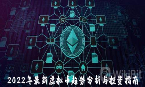 
2022年最新虚拟币趋势分析与投资指南