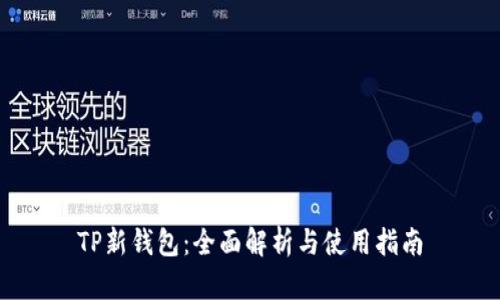 TP新钱包：全面解析与使用指南