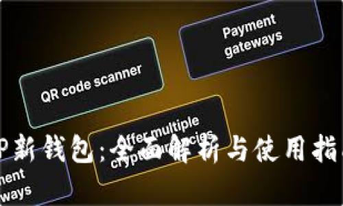 TP新钱包：全面解析与使用指南
