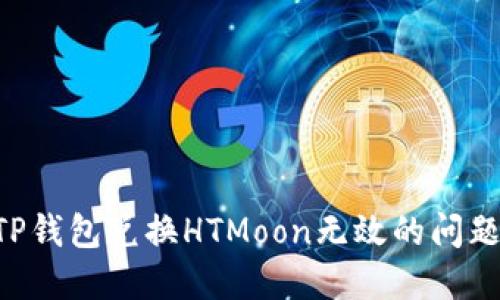 如何解决TP钱包兑换HTMoon无效的问题：全面指南